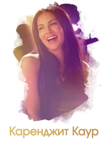 Постер индийского сериала «Каренджит Каур: нерассказанная история Санни Леоне»