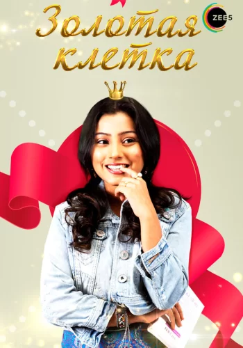 Постер индийского сериала «Золотая клетка»