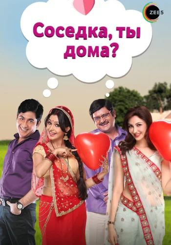Постер индийского сериала «Соседка, ты дома?»