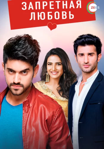 Постер индийского сериала «Запретная любовь»