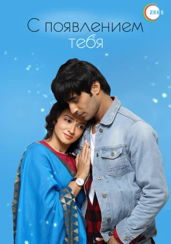 Постер индийского сериала «С появлением тебя»
