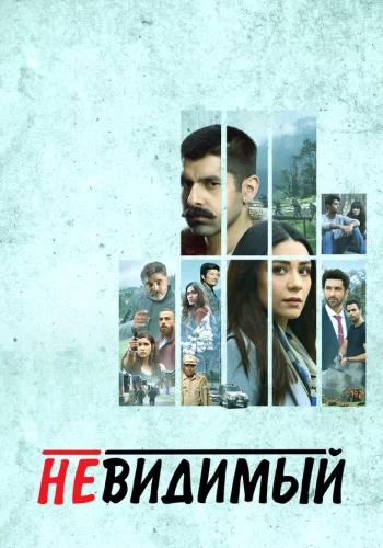 Постер индийского сериала «Невиданный»