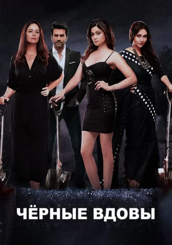 Постер «Чёрные вдовы»