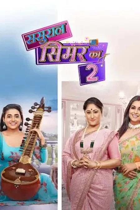 Постер индийского сериала «Вторая семья Симар 2»