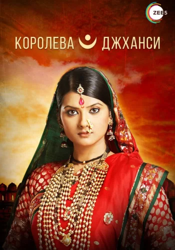 Постер индийского сериала «Королева Джханси»