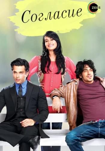 Постер индийского сериала «Согласна»
