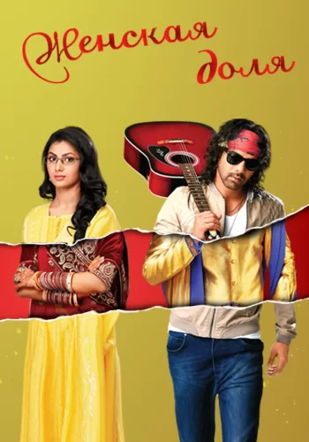 Постер индийского сериала «Женская доля»