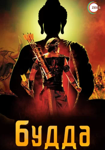 Постер индийского сериала «Будда»
