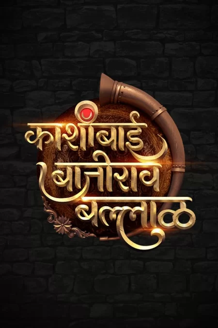 Постер «Кашибай Баджирао Баллал»