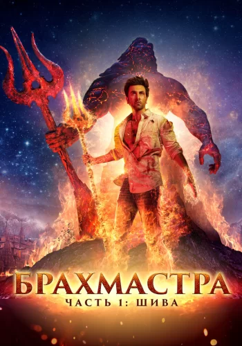 Постер индийского фильма «Брахмастра, часть 1: Шива»