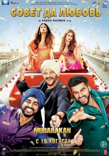 Постер « Совет да любовь »