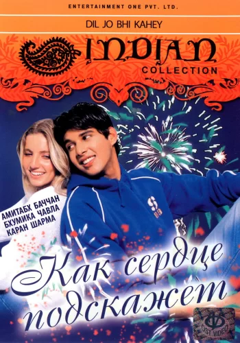 Постер индийского фильма «Как сердце подскажет»