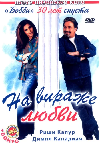 Постер индийского фильма «На вираже любви»