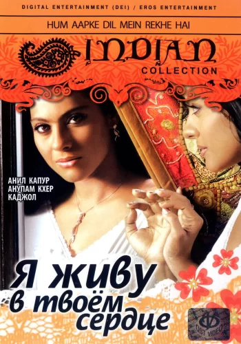 Постер «Я живу в твоем сердце»