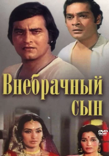 Постер « Внебрачный сын »