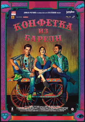 Постер « Конфетка из Барели »