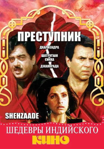 Постер индийского фильма «Преступник»