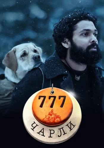 Постер индийского фильма «777 Чарли»