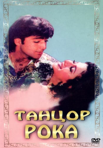 Постер индийского фильма «Танцор рока»