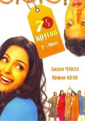 Постер индийского фильма «Семь с половиной кругов»