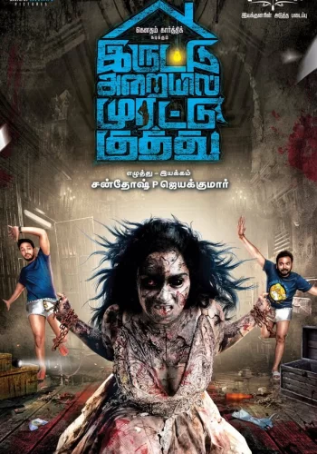 Постер индийского фильма « Яростный удар в тёмной комнате »