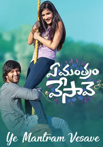 Постер индийского фильма « Какое заклинание ты наложила? »