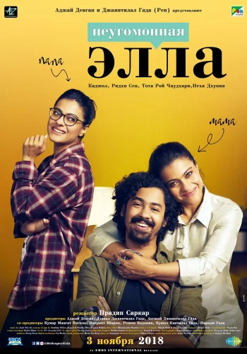 Постер « Неугомонная Элла »
