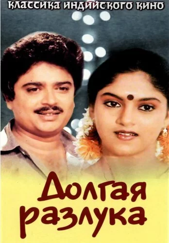 Постер индийского фильма «Долгая разлука»