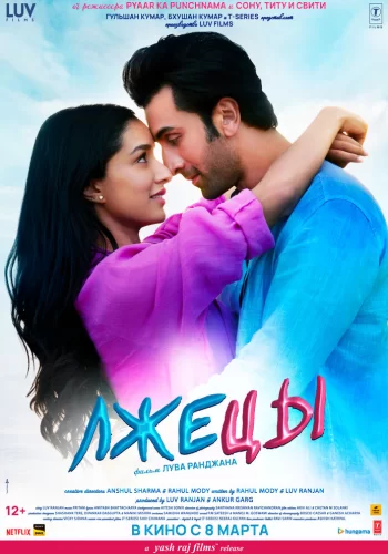 Постер индийского фильма «Лжецы»