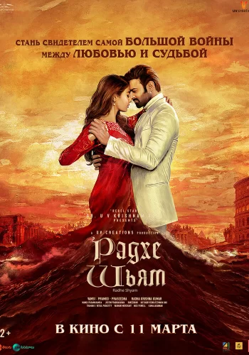 Постер индийского фильма «Радхе Шьям»