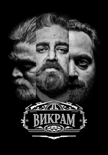 Постер «Викрам»