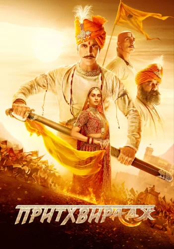 Постер индийского фильма «Притхвирадж»