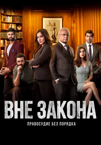 Постер индийского сериала «Вне закона»