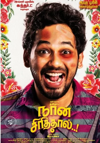 Постер индийского фильма «Смех без причины»