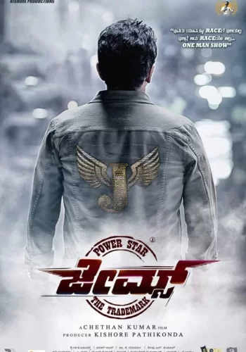 Постер индийского фильма «Джеймс»