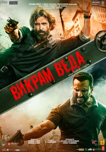 Постер индийского фильма «Викрам Веда»