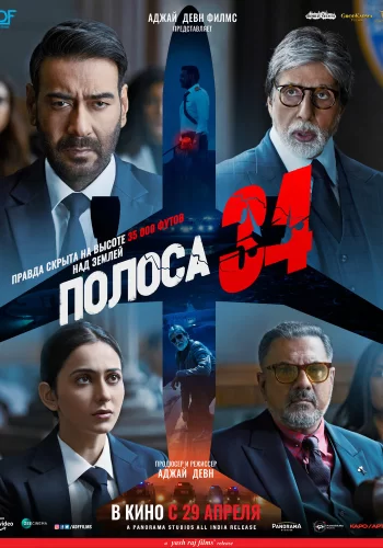 Постер индийского фильма «Полоса 34»