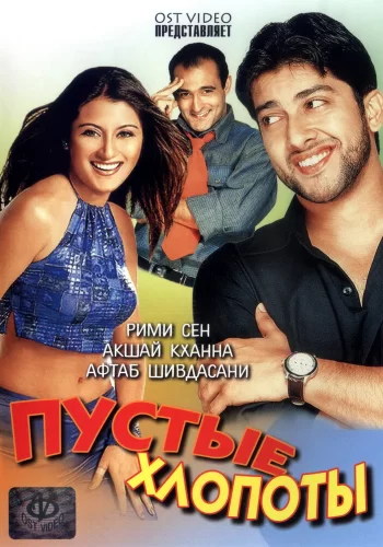 Постер «Пустые хлопоты»