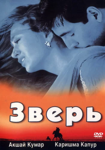 Постер «Зверь»