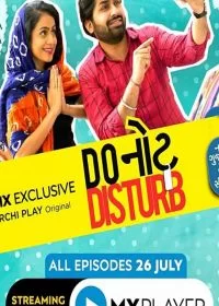 Постер «Не беспокоить»