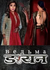 Постер индийского сериала «Ведьма»
