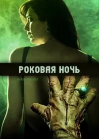 Постер индийского сериала «Роковая ночь»