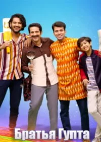Постер индийского сериала «Братья Гупта»