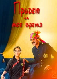 Постер индийского сериала «Придет и мое время»