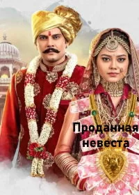 Постер индийского сериала «Проданная невеста»