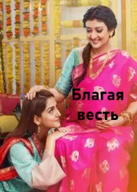 Постер индийского сериала «Благая весть»