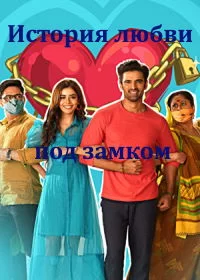 Постер «История любви под замком»