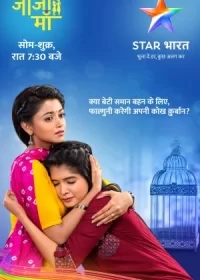 Постер индийского сериала «Сестра как мама»