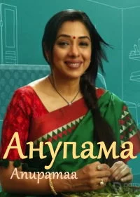 Постер индийского сериала «Анупама»