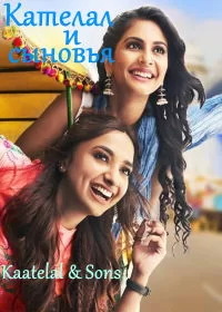 Постер индийского сериала «Кателал и сыновья»